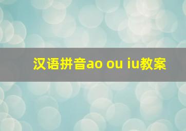 汉语拼音ao ou iu教案